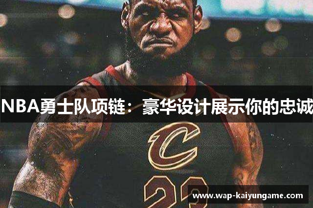 NBA勇士队项链：豪华设计展示你的忠诚