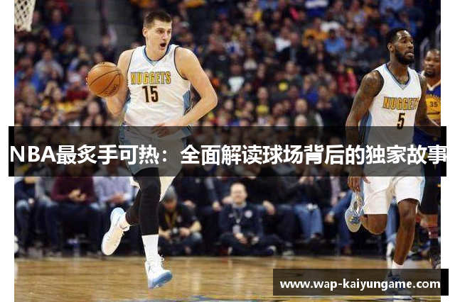 NBA最炙手可热：全面解读球场背后的独家故事