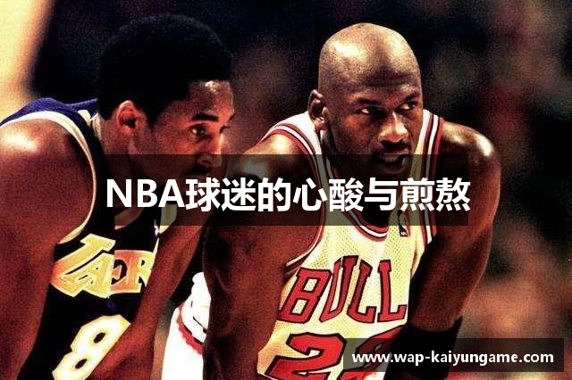 NBA球迷的心酸与煎熬