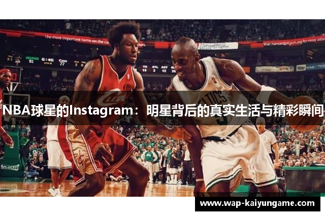 NBA球星的Instagram：明星背后的真实生活与精彩瞬间