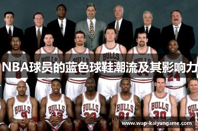 NBA球员的蓝色球鞋潮流及其影响力