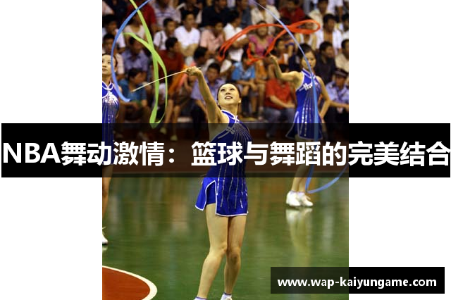 NBA舞动激情：篮球与舞蹈的完美结合