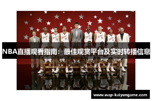 NBA直播观看指南：最佳观赏平台及实时转播信息