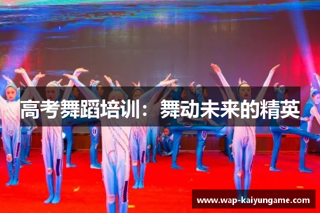 高考舞蹈培训：舞动未来的精英