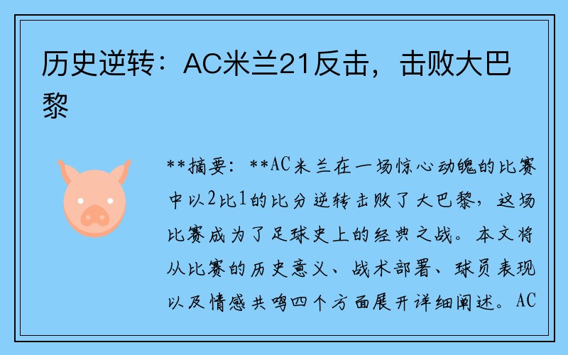 历史逆转：AC米兰21反击，击败大巴黎