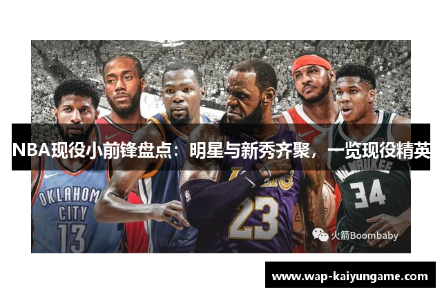 NBA现役小前锋盘点：明星与新秀齐聚，一览现役精英