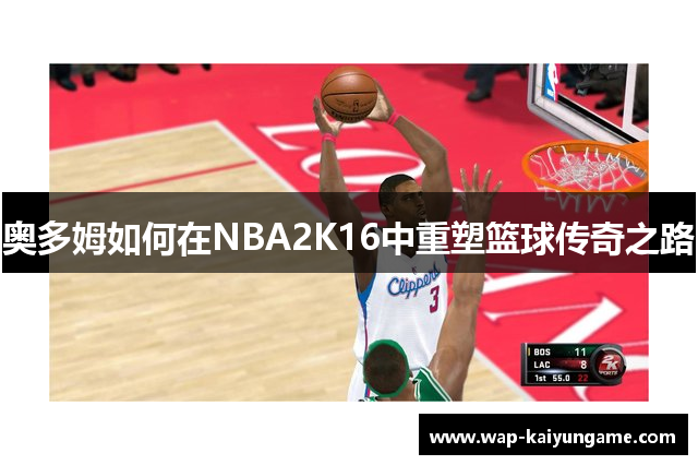 奥多姆如何在NBA2K16中重塑篮球传奇之路