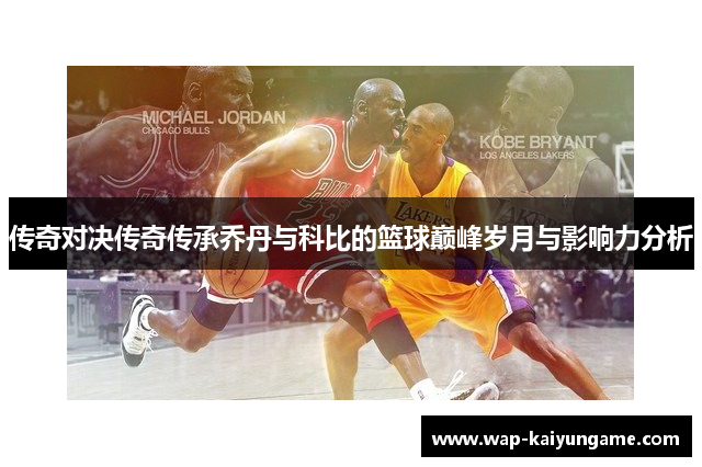 传奇对决传奇传承乔丹与科比的篮球巅峰岁月与影响力分析