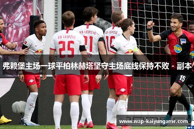 弗赖堡主场一球平柏林赫塔坚守主场底线保持不败 - 副本