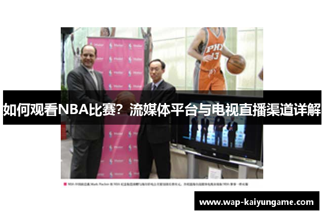如何观看NBA比赛？流媒体平台与电视直播渠道详解