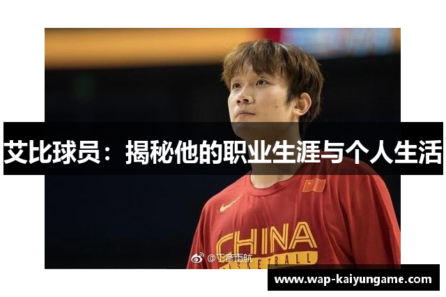 艾比球员：揭秘他的职业生涯与个人生活