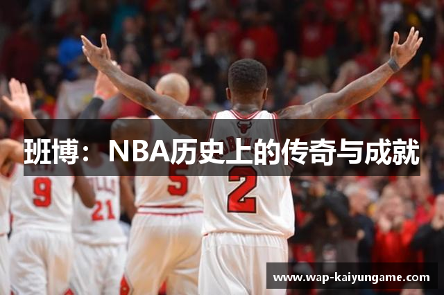班博：NBA历史上的传奇与成就