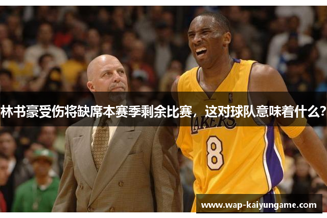 林书豪受伤将缺席本赛季剩余比赛，这对球队意味着什么？