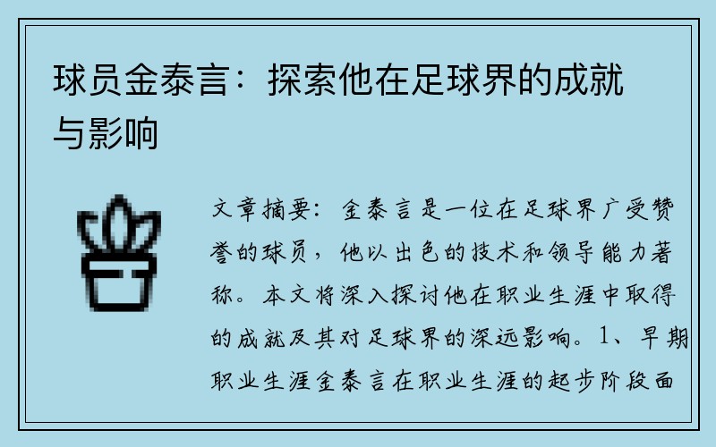 球员金泰言：探索他在足球界的成就与影响