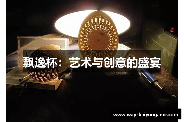 飘逸杯：艺术与创意的盛宴