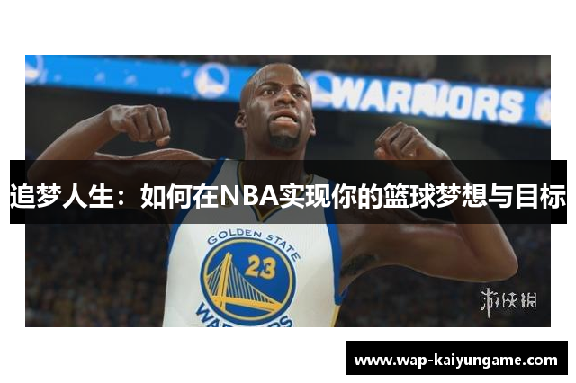 追梦人生：如何在NBA实现你的篮球梦想与目标