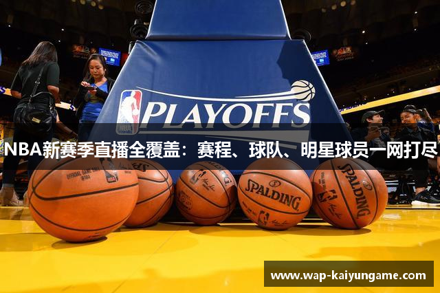 NBA新赛季直播全覆盖：赛程、球队、明星球员一网打尽