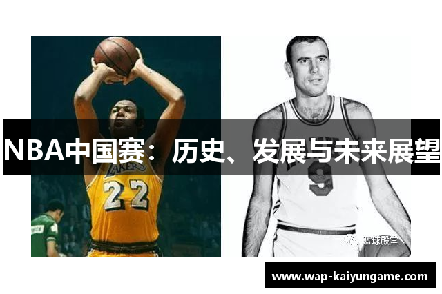 NBA中国赛：历史、发展与未来展望