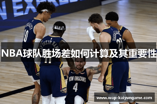 NBA球队胜场差如何计算及其重要性