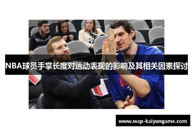 NBA球员手掌长度对运动表现的影响及其相关因素探讨