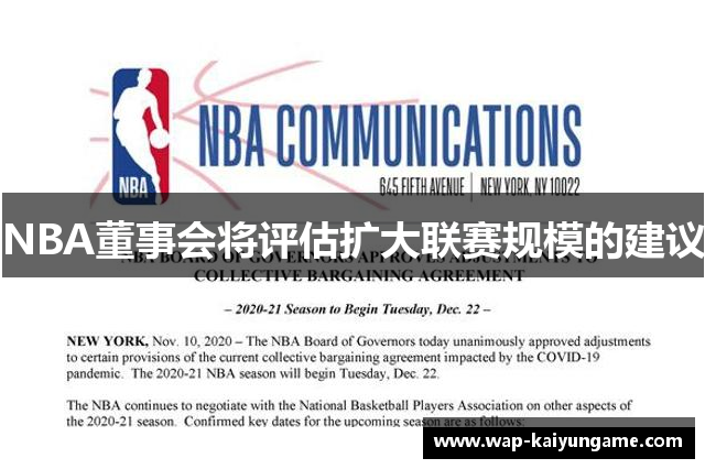 NBA董事会将评估扩大联赛规模的建议