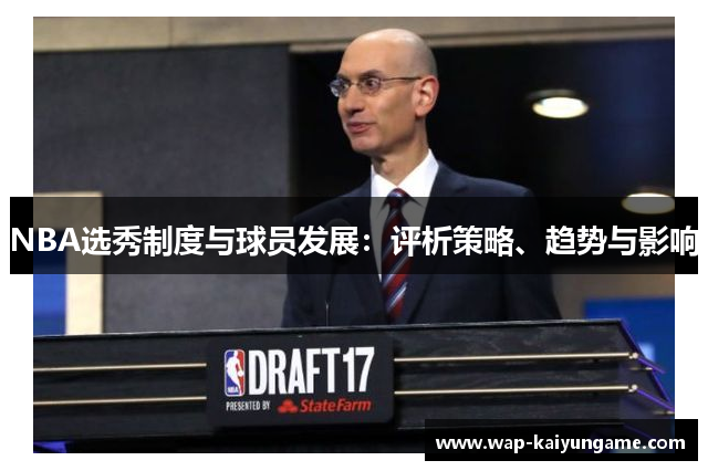 NBA选秀制度与球员发展：评析策略、趋势与影响