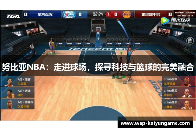 努比亚NBA：走进球场，探寻科技与篮球的完美融合