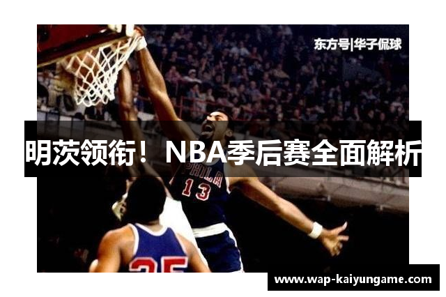 明茨领衔！NBA季后赛全面解析