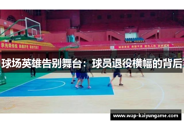 球场英雄告别舞台：球员退役横幅的背后