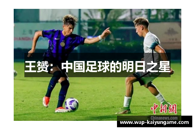 王赟：中国足球的明日之星