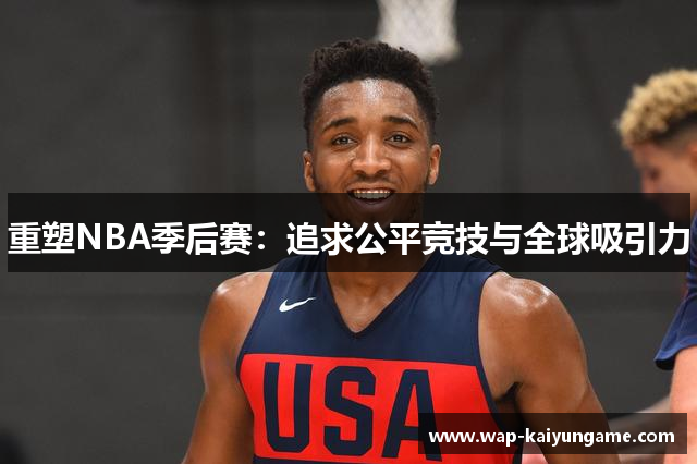 重塑NBA季后赛：追求公平竞技与全球吸引力