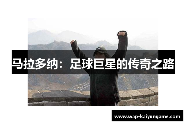 马拉多纳：足球巨星的传奇之路