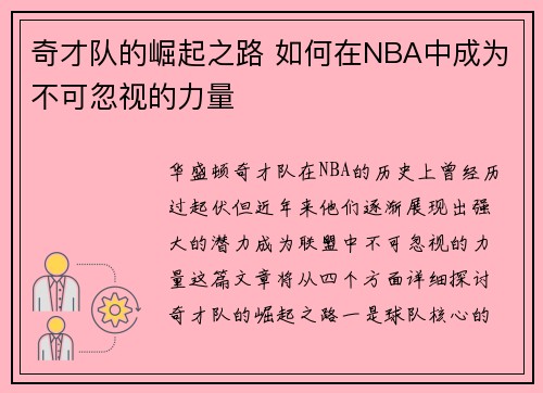 奇才队的崛起之路 如何在NBA中成为不可忽视的力量