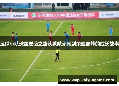 足球小队球星逆袭之路从默默无闻到荣耀巅峰的成长故事