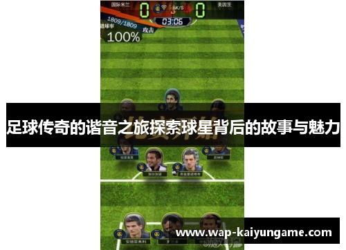 足球传奇的谐音之旅探索球星背后的故事与魅力