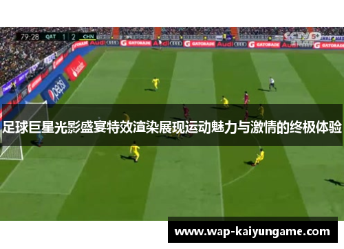 足球巨星光影盛宴特效渲染展现运动魅力与激情的终极体验