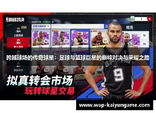 跨越球场的传奇球星：足球与篮球巨星的巅峰对决与荣耀之路