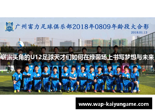 崭露头角的U12足球天才们如何在绿茵场上书写梦想与未来