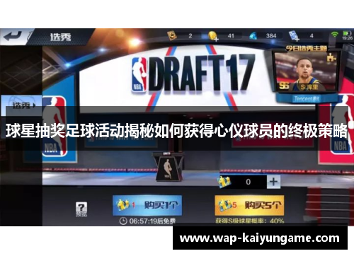 球星抽奖足球活动揭秘如何获得心仪球员的终极策略