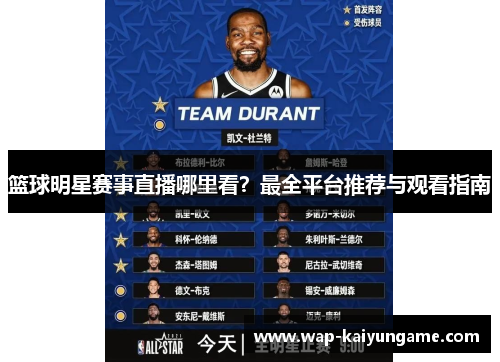 篮球明星赛事直播哪里看？最全平台推荐与观看指南